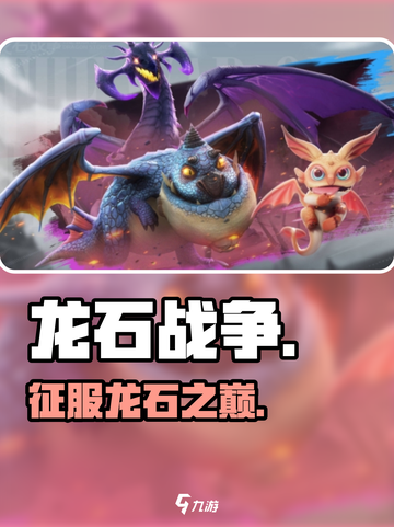 🔥龙石战争制胜秘籍💥截图1