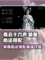 燕云十六声装备心法搭配介绍介绍