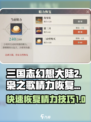 三国志幻想大陆2枭之歌精力恢复技巧介绍