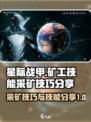 星际战甲手游矿工的技能分享介绍
