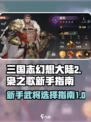 三国志幻想大陆2枭之歌新手角色介绍介绍