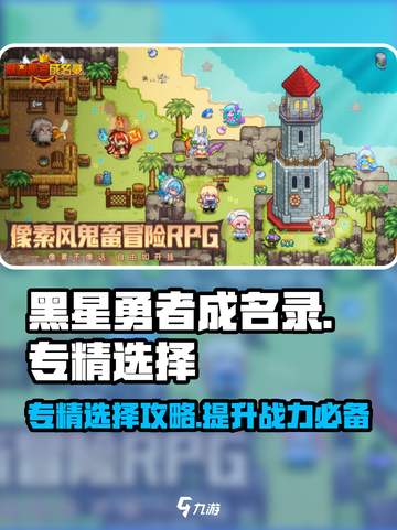 黑星勇者成名录专精怎么选择介绍截图1