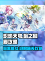 炽焰天穹暗之回廊🔥终极通关攻略来了！