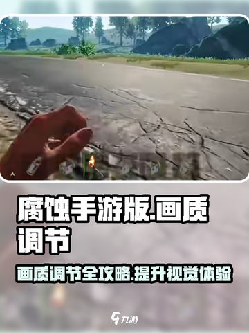 腐蚀手游版的画质怎么调介绍截图1