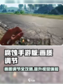 腐蚀手游版的画质怎么调介绍