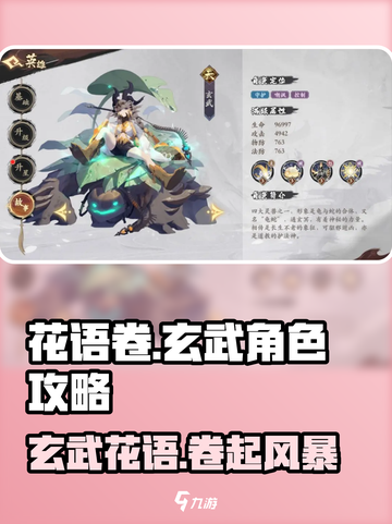 花语卷玄武🔥超强角色攻略来啦！游戏名必备✨截图1