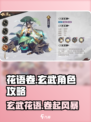 花语卷玄武🔥超强角色攻略来啦！游戏名必备✨