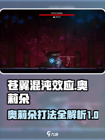 苍翼混沌效应奥莉朵怎么打介绍截图1