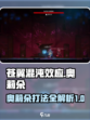 苍翼混沌效应奥莉朵怎么打介绍