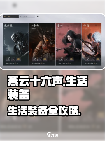《燕云十六声》生活装备获取攻略🔥截图1