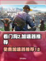 看门狗2🔥免费加速器推荐，玩手游必备！