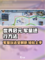 世界启元军垦🔥超全进行方法大揭秘！🎮