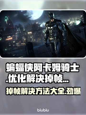 蝙蝠侠阿卡姆骑士掉帧？这样解决立马流畅🔥🎮截图1