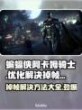 蝙蝠侠阿卡姆骑士掉帧？这样解决立马流畅🔥🎮