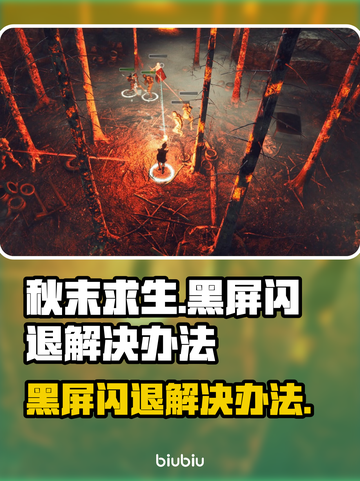 秋末求生黑屏闪退？❌一键解决办法来了！🎮截图1