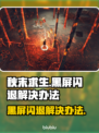 秋末求生黑屏闪退？❌一键解决办法来了！🎮