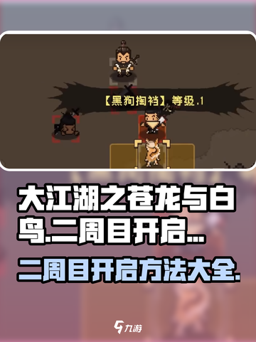 大江湖之苍龙与白鸟🔥二周目开启方法💎截图1