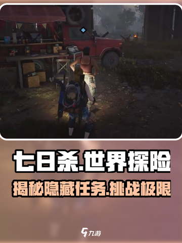七日世界支线任务有哪些介绍截图1
