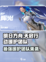 天启行动援护🔥绝地求生：顶级团队介绍来啦！🎮