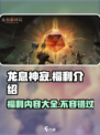 龙息神寂🔥超多福利等你来拿🎮