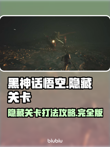 黑神话悟空🔥隐藏关卡打法揭秘🎉截图1