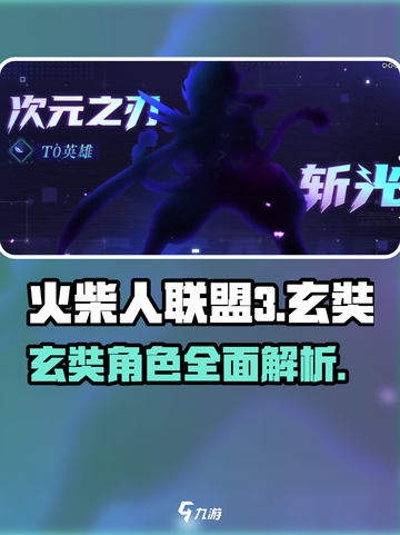 火柴人联盟3玄奘怎么样介绍截图1