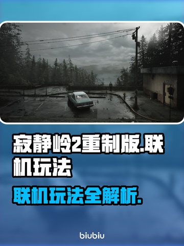寂静岭2重制版🔥联机玩法大揭秘！🎉截图1