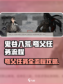鬼谷八荒夸父任务流程攻略介绍