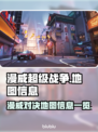 漫威争锋：🔥必玩地图全解锁！🎉