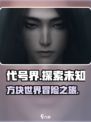 代号界介绍介绍