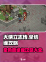 大侠立志传🔥全结缘攻略，快速提升战力！
