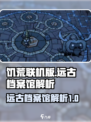 饥荒联机版远古档案馆是什么介绍
