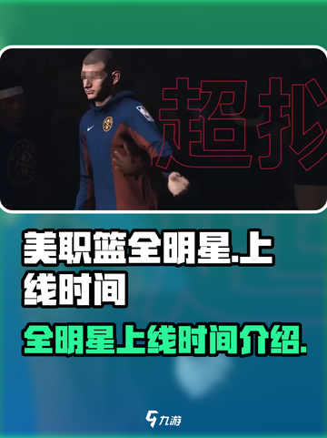 美职篮全明星上线时间介绍介绍截图1