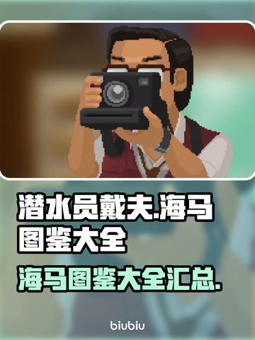 潜水员戴夫海马大全🎉游戏党必看！截图1