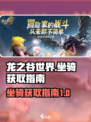 龙之谷世界坐骑如何获取介绍