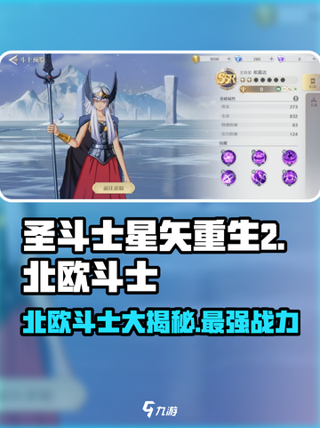 圣斗士星矢重生🔥北欧斗士最强揭秘💥截图1