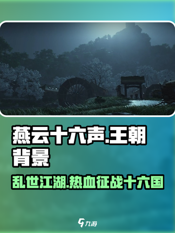 燕云十六声游戏背景竟是这个朝代🔥超劲爆截图1