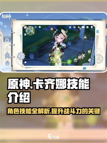 原神卡齐娜技能是什么介绍截图1