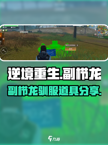 逆境重生：副栉龙驯服道具大曝光🔥🎮截图1