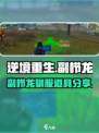 逆境重生：副栉龙驯服道具大曝光🔥🎮