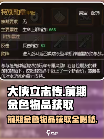 大侠立志传前期金色物品获取攻略介绍截图1