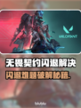 💥无畏契约闪退？速看解决方法！🎮