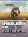剑与远征2：沙奎尔🔥超强角色解析！不容错过的游戏🎉