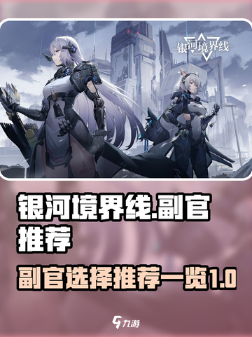 银河境界线副官推荐有哪些介绍截图1