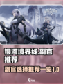 银河境界线副官推荐有哪些介绍