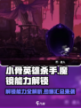 小骨英雄杀手魔镜解锁能力怎么样介绍