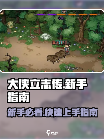 大侠立志传🔥新手必看！快速上手攻略👇截图1