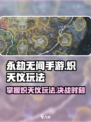 永劫无间手游🔥炽天仪正确玩法，轻松上分秘籍！