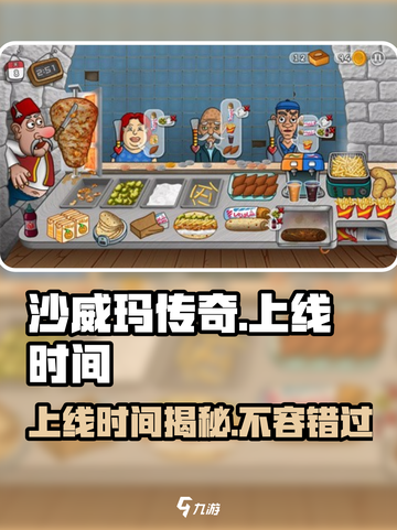 沙威玛传奇什么时候上线的介绍截图1