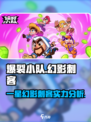 爆裂小队一星幻影刺客🔥超强攻略来袭！游戏党必看🎉
